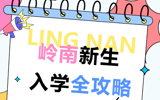 新生攻略丨2026级新生一站式报到，收藏这一篇就够了！
