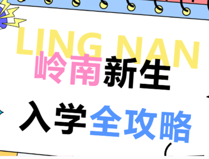 新生攻略丨2026级新生一站式报到，收藏这一篇就够了！