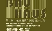 【岭南遇上包豪斯】第二届“包豪斯奖”国际设计大赛 获奖名单公布