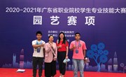 祝贺：环艺设计专业学生获2020-2021年广东省职业院校学生专业技能大赛园艺赛项二等奖