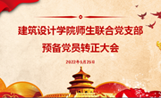 建筑设计学院师生联合支部预备党员转正大会