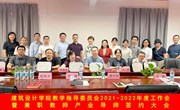 建筑设计学院教学指导委员会2021-2022年度工作会 暨兼职教师产业导师签约大会顺利举行