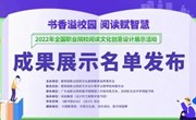 喜讯 | 广告艺术设计专业师生作品入选2022全国职业院校阅读文化创意设计展示活动