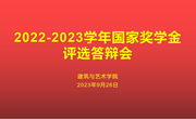 关于2022—2023学年国家奖学金评审结果的公示