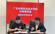 我校与网易有道举行共建人工智能与数字应用产业学院签约仪式
