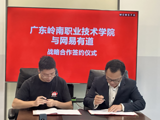 我校与网易有道举行共建人工智能与数字应用产业学院签约仪式