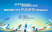 喜获佳绩！我院学子在首届全国大学生职业规划大赛广东省分赛中斩获铜奖