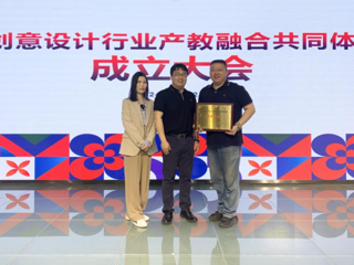 共享优质资源，我校当选创意设计行业产教融合共同体理事单位