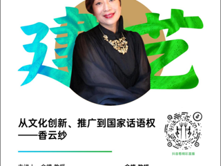 从文化创新、推广到国际话语权之香云纱——金憓教授讲座成功举行