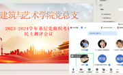 建筑与艺术学院党总支 2023-2024学年基层党组织考核民主测评会议
