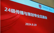 230+新同学登场！2024级传播与策划专业开学第一课