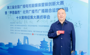 赵随意教授担任第三届 全国广播电视融媒体营销创新大赛终审会评审委员会主任