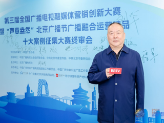 赵随意教授担任第三届 全国广播电视融媒体营销创新大赛终审会评审委员会主任