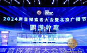 2024声音探索者大会暨北京广播节圆满收官 广播融合运营精品案例展演成功举办