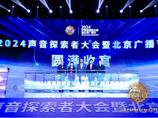 2024声音探索者大会暨北京广播节圆满收官 广播融合运营精品案例展演成功举办