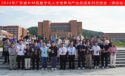 我院代表参加2024年广东省BIM及数字化人才培养与产业促进系列交流会（清远站）
