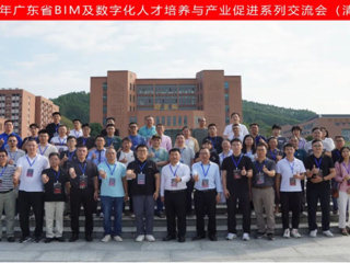 我院代表参加2024年广东省BIM及数字化人才培养与产业促进系列交流会（清远站）