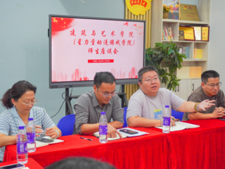 建筑与艺术学院师生座谈会：畅所欲言，共筑梦想之桥 