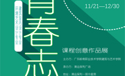 青春志——环境艺术设计、建筑室内设计专业课程创意第一期作品展 