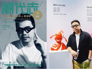 传播与策划专业客座教授黄树 担任广州设计周联名展特邀论坛嘉宾