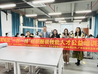 清远市清城区“一针一线”纺织服装技能人才公益培训班于 2024年12月5日在我校顺利开展