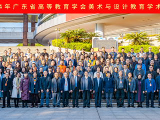我院教师参加广东省高等教育学会美术与设计教育专业委员会学术年会 