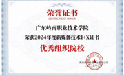 喜报！我院再获2024年度新媒体技术1+X证书“优秀组织院校”称号，马奎老师荣膺“优秀指导老师”！