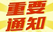 关于中国国际大学生创新大赛（2025）广东岭南职业技术学院建筑与艺术学院院赛推荐项目的公示 