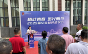 建筑与艺术学院2025届毕业典礼：青春梦想与新征程的开启