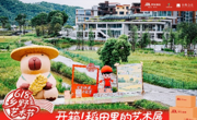 建艺学子以创意点亮乡野，携手京东物流、广东省旅游集团、和秧合社、岭南职业艺术学院共绘“618乡野艺术节”画卷