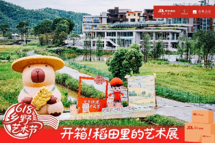 建艺学子以创意点亮乡野，携手京东物流、广东省旅游集团、和秧合社、岭南职业艺术学院共绘“618乡野艺术节”画卷