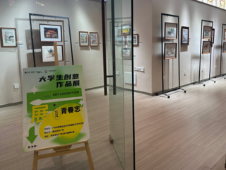 青春志——环境艺术设计、建筑室内设计专业课程创意作品展第三期