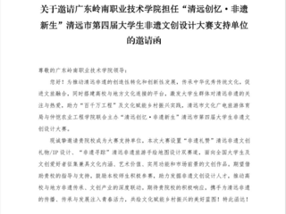 喜报！我院获邀为 “清远创忆・非遗新生” 大赛支持单位，诚邀师生共赴非遗文创之约