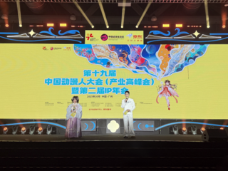 第十九届中国动漫人大会（产业峰会）暨第二届IP年会专题报道