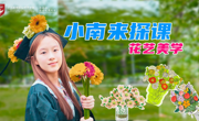 环境艺术设计专业及建筑室内设计专业 特色课程《花艺美学》