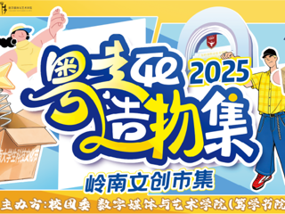 融传统创未来-2025大学生科技文化节“粤趣造物集”数字媒体与艺术学院文创市集圆满启幕！