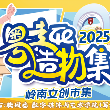 融传统创未来-2025大学生科技文化节“粤趣造物集”数字媒体与艺术学院文创市集圆满启幕！
