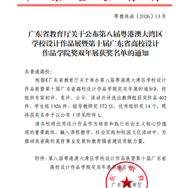 【喜讯】我院在第八届粤港澳大湾区学校设计作品展暨第十届广东省高校设计作品学院奖双年展中斩获佳绩