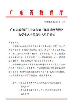 【喜讯】喜报！我院在第五届粤港澳大湾区大学生艺术节斩获12项佳绩