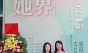 从课堂到国际舞台：我院教师亮相“炽焰·她界”艺术展，展现女性艺术“她力量”