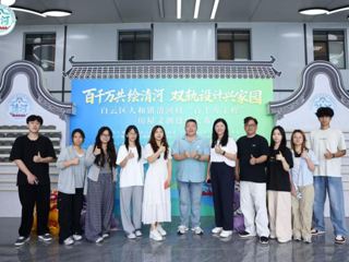 协办比赛，院长领衔！我院室内及环艺师生参加清河村“百千万工程”房屋文创设计大赛启幕式，5+3成果可期