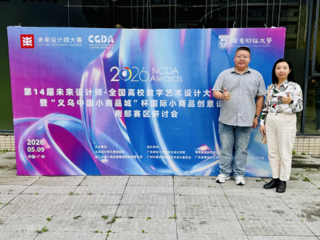 产教融合新征程｜数字媒体与艺术学院动漫专业群参加NCDA研讨会