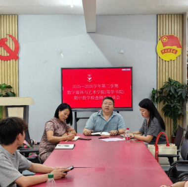 倾听心声，共话成长 数字媒体与艺术学院师生座谈会顺利举行