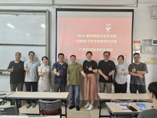 聚焦设计前沿  赋能专业成长 “AI赋能下艺术设计创新”专题讲座顺利开展