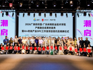 广东岭南职业技术学院产教融合成果时装秀暨AI+时尚产业OPC工作室签约揭牌仪式圆满举行