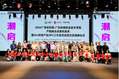 广东岭南职业技术学院产教融合成果时装秀暨AI+时尚产业OPC工作室签约揭牌仪式圆满举行