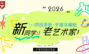 新同学·老艺术家｜广告艺术设计专业新生5+3实践体验