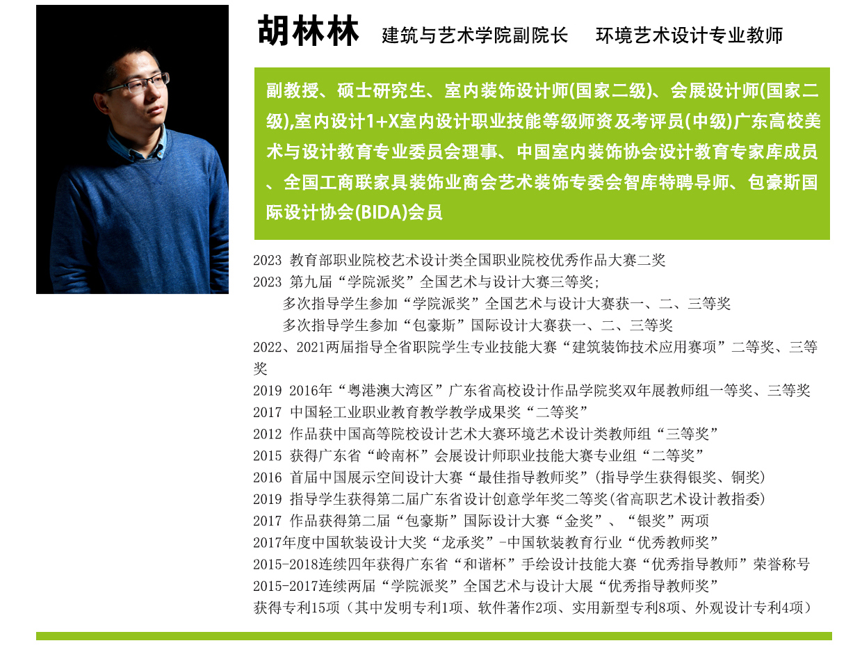 环艺师资介绍模板胡林林   环艺2024