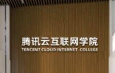 腾讯云互联网学院——广东首个高位起步、高薪就业的校企产业学院