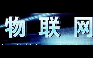 培养成就智能物联网“智造工程师” ----岭南职院物联网应用技术专业将是您的明智之选